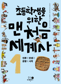 초등학생을 위한 맨처음 세계사 1